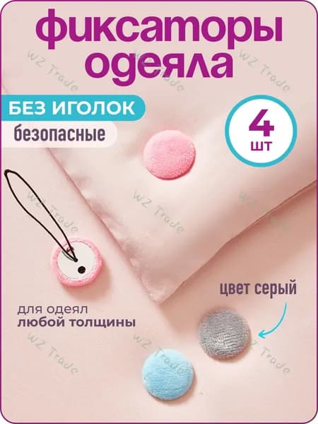 Фиксатор для одеяла в пододеяльнике, 4 шт., серый, WiseBuys