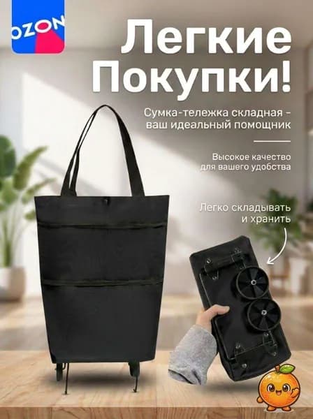 Сумка тележка