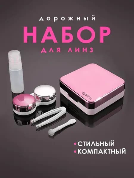 Набор дорожный для линз контактных/ Контейнер, футляр, коробочка, кейс под линзы, пинцет силиконовый, палочка, емкость под раствор многофункциональный