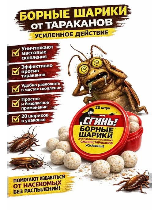 Борные шарики от тараканов усиленные, 20 шт