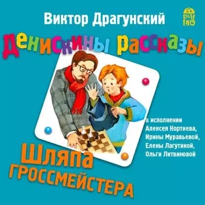 Шляпа гроссмейстера | Муравьева Ирина Лазаревна | Электронная аудиокнига