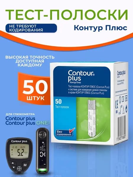 Тест-полоски для глюкометра Контур Плюс (Contour Plus) №50