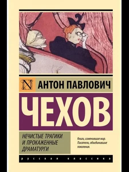 Нечистые трагики и прокаженные драматурги