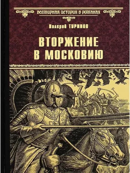 Вторжение в Московию