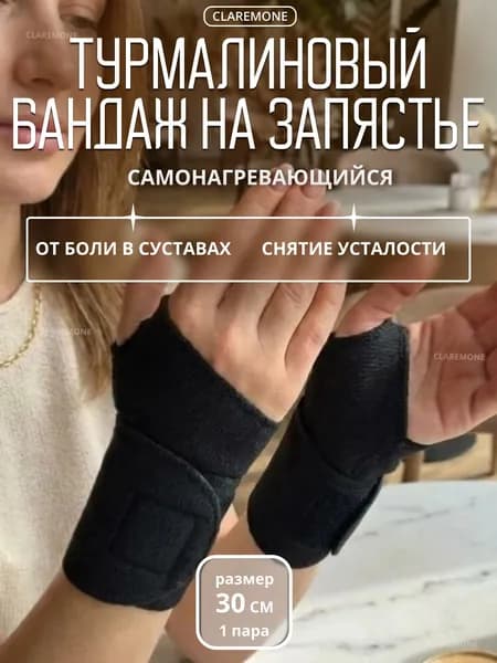 Claremone Турмалиновый бандаж напульсник на запястье кисти руки от боли в суставах- 1 пара