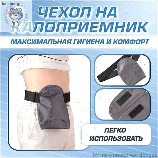 Чехол сумка на калоприемник (стомный мешок)