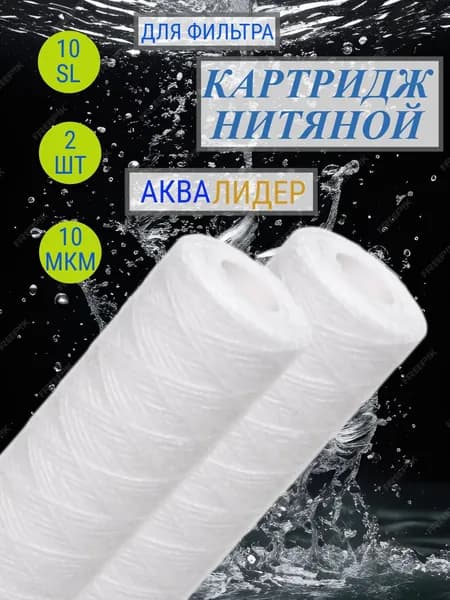 Картридж для воды из полипропиленовой нити АКВАЛИДЕР PW-10SL-10 мкм -2шт.