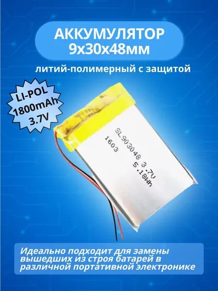 Аккумулятор 3,7V 1800mAh Li-Pol; 9,0х30х48мм литий-полимерный универсальный