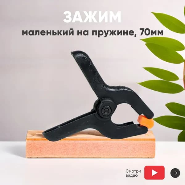 Зажим держатель (струбцина) для склеивания дисплеев, ремонта телефона, маленький на пружине, 70 мм
