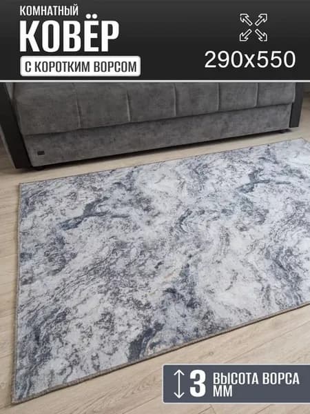 Ковер комнатный 290 х 550 см в гостиную