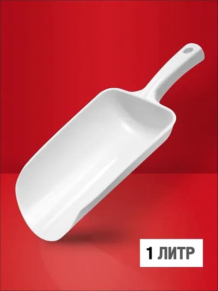 Совок для сыпучих продуктов, льда, 1000 мл, 1 шт