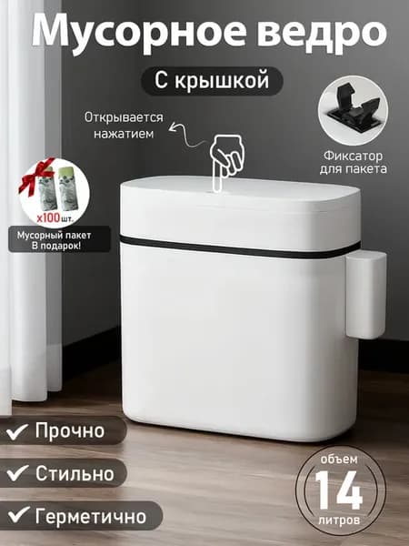 Ведро для мусора с крышкой стильное, мусорные пакеты