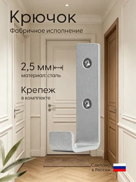 Крючок "Primo&Mensa" метал настенный