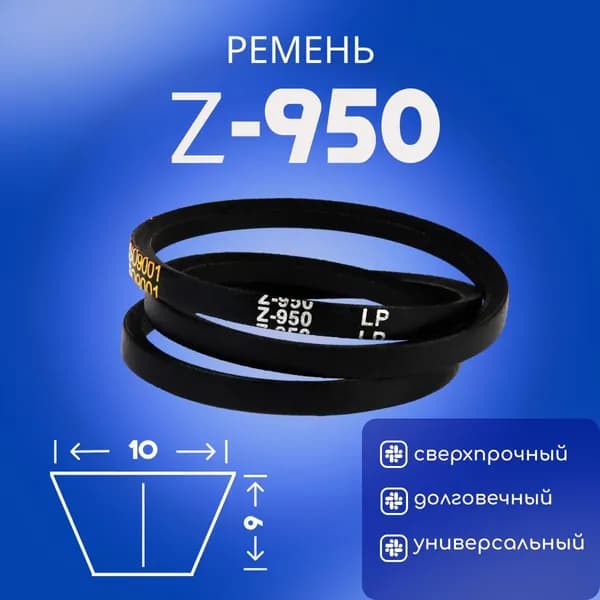 HIMPT Ремень приводной, арт. Z950-H, 1 шт.