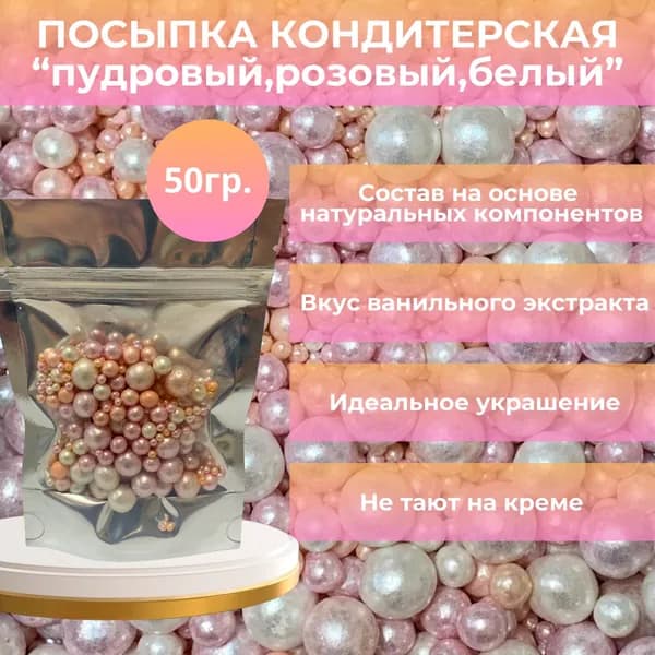 Посыпка кондитерская шарики, драже рисовое в глазури, блеск 811(пудровый,розовый,белоснежный),украшение для торта, выпечки, куличей 50 г