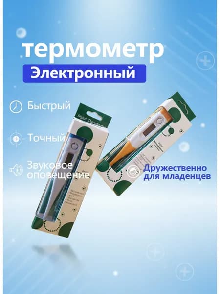 Электронный медицинский термометр для детей и взрослых с звуковым сигналом, в том числе для новорождённых