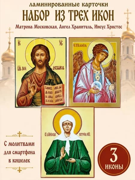 Икона в машину, кошелек, смартфон, Карточки - обереги, Набор икон с молитвами, Матрона Московская, Иисус Христос, Ангел Хранитель, 3 шт
