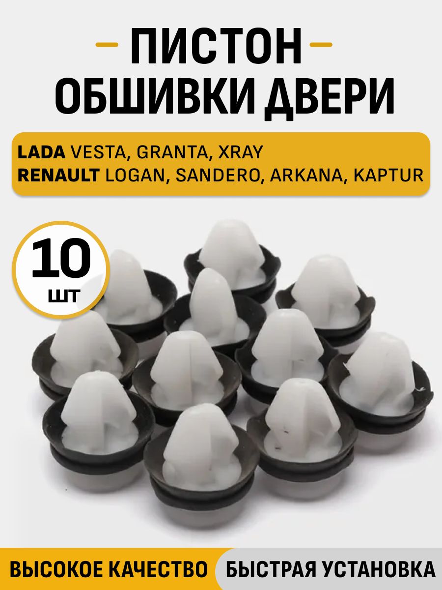 Клипсы обшивки двери совместимо с Лада Веста, X-Ray, Vesta, Пистоны обивки двери ВЕСТА 10 шт.