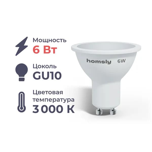 Светодиодная лампа Homsly MR16 GU10 6W 3000K