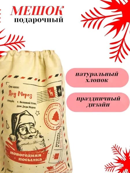 Подарочный новогодний мешок для подарков