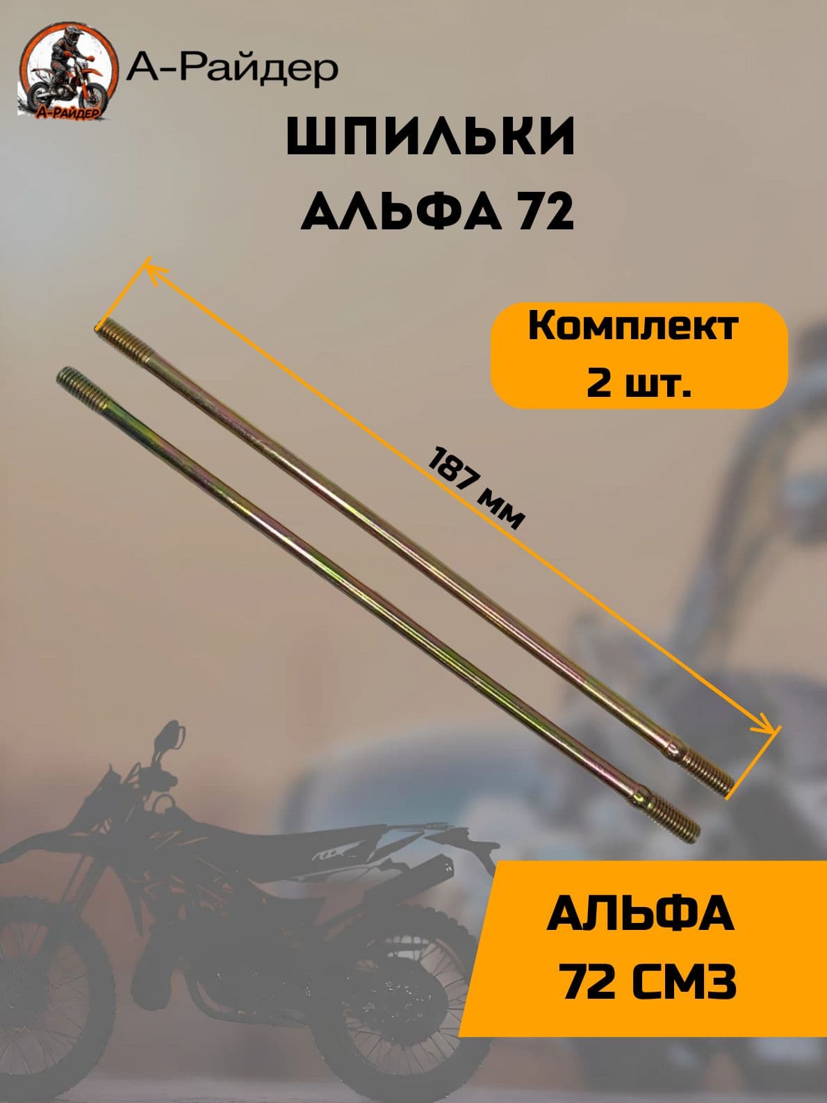 Шпильки на мопед Альфа 72 (L-187мм) 2шт