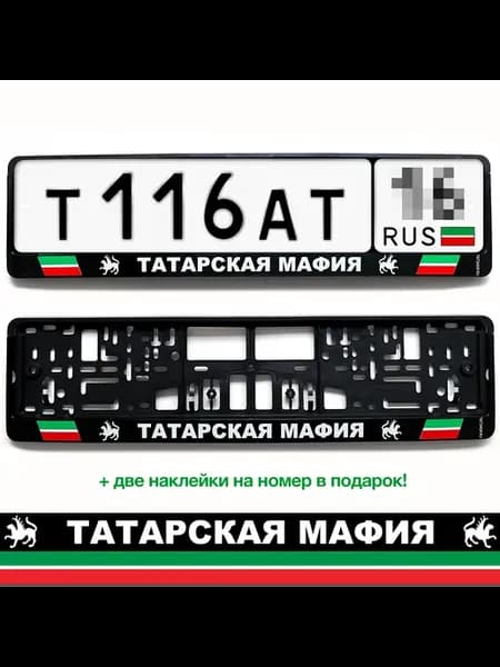 Авторамки "Татарская мафия" 2шт госномер
