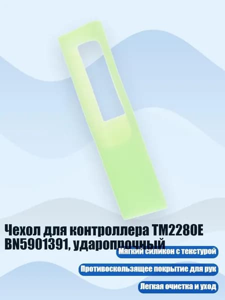 Чехол для контроллера TM2280E BN5901391, ударопрочный, флуоресценция