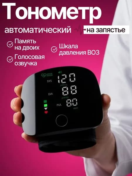 тонометр автоматический; тонометр на запястье
