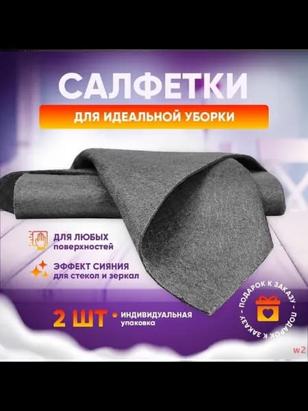 Салфетки для уборки Серый 30х40 см 2 шт