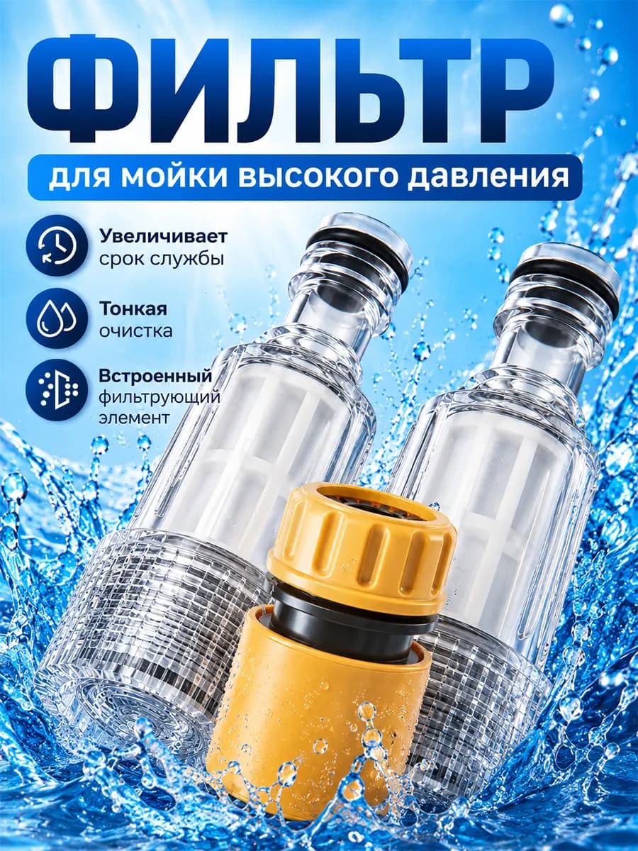 фильтр для мойки высокого давления/Фильтр водяной для мойки высокого давления универсальный мини для керхера с коннектором