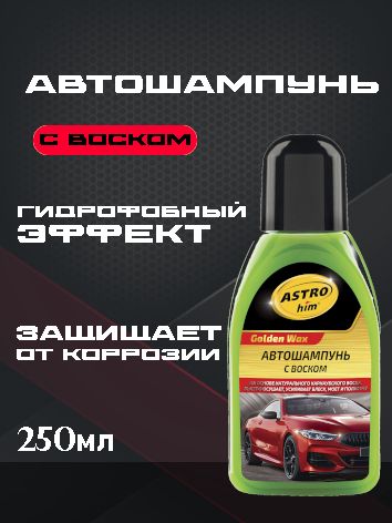 ASTROhim Автошампунь с воском 250мл Ас-320