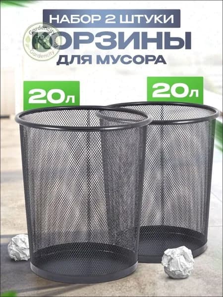 Корзина для бумаг, 20 л, 2 шт