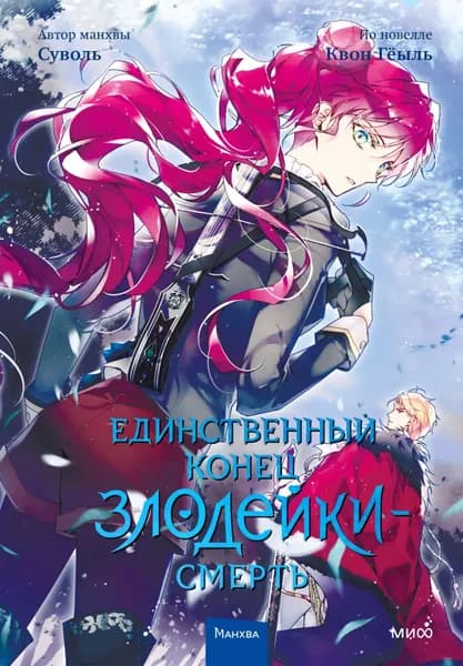 Единственный конец злодейки смерть. Том 4 | Суволь, Гёыль Квон | Электронная книга