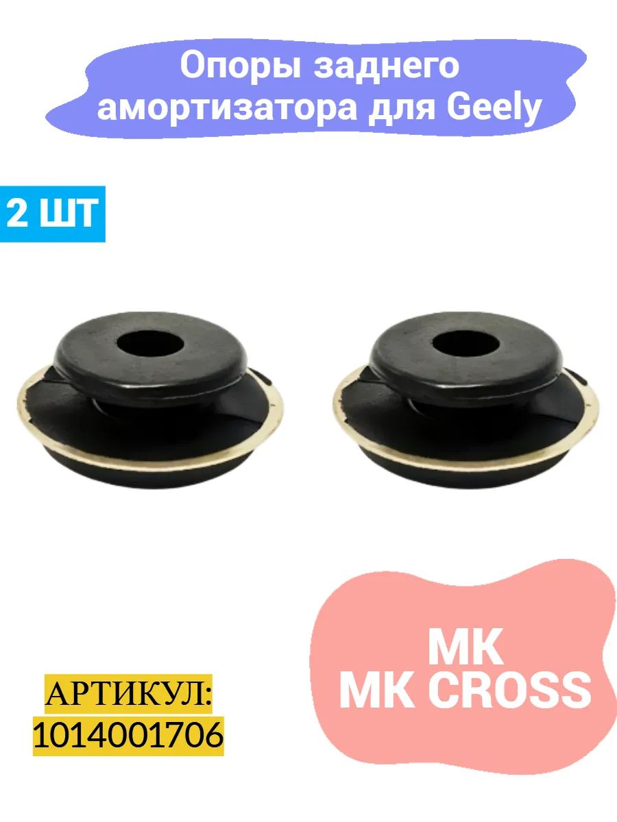 Опоры заднего амортизатора Geely MK, MK Cross