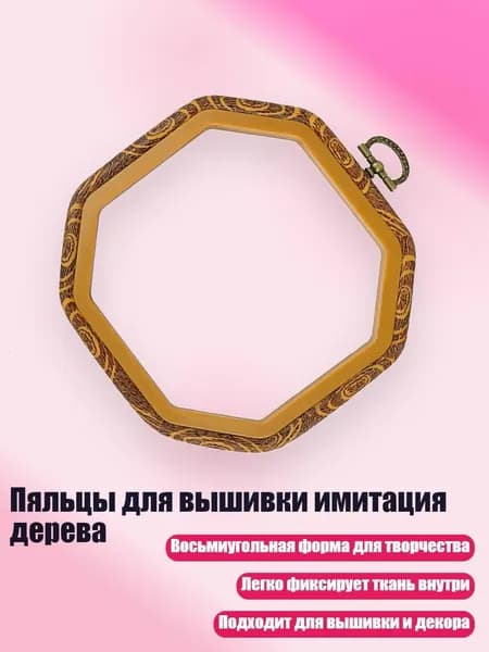 Пяльцы для вышивки имитация дерева, - 14х14см
