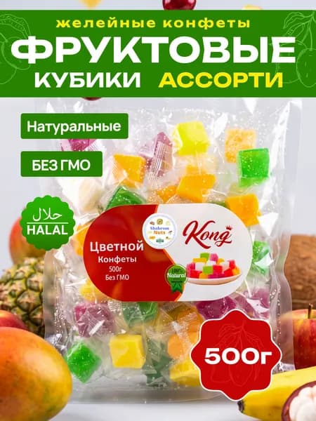Фруктовые кубики ассорти, жевательные конфеты, Kong, 500 гр.