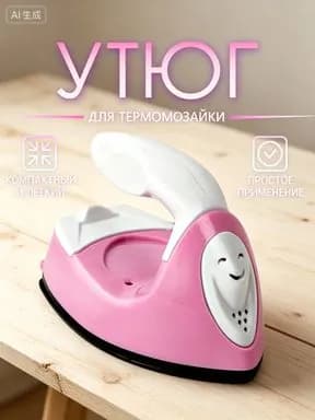 Мини утюг для термомозаики (Евро вилка) / утюг для рукоделия, дорожный. Цвет бело-розовый