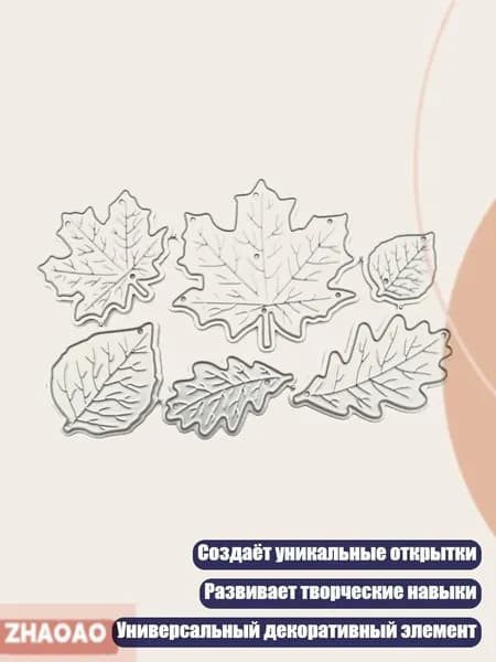 Металлические шаблоны Кленовые листья