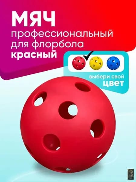 Мяч для флорбола профессиональный SS, красный