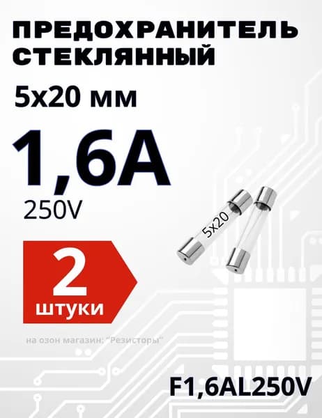 1,6А Предохранитель стекло 5х20мм 250V (вставка плавкая) 2 шт.