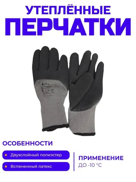Перчатки утеплённые 2-х. слойн. полиэстер. с вспененным латексным покрытием, р. 10 (XL)