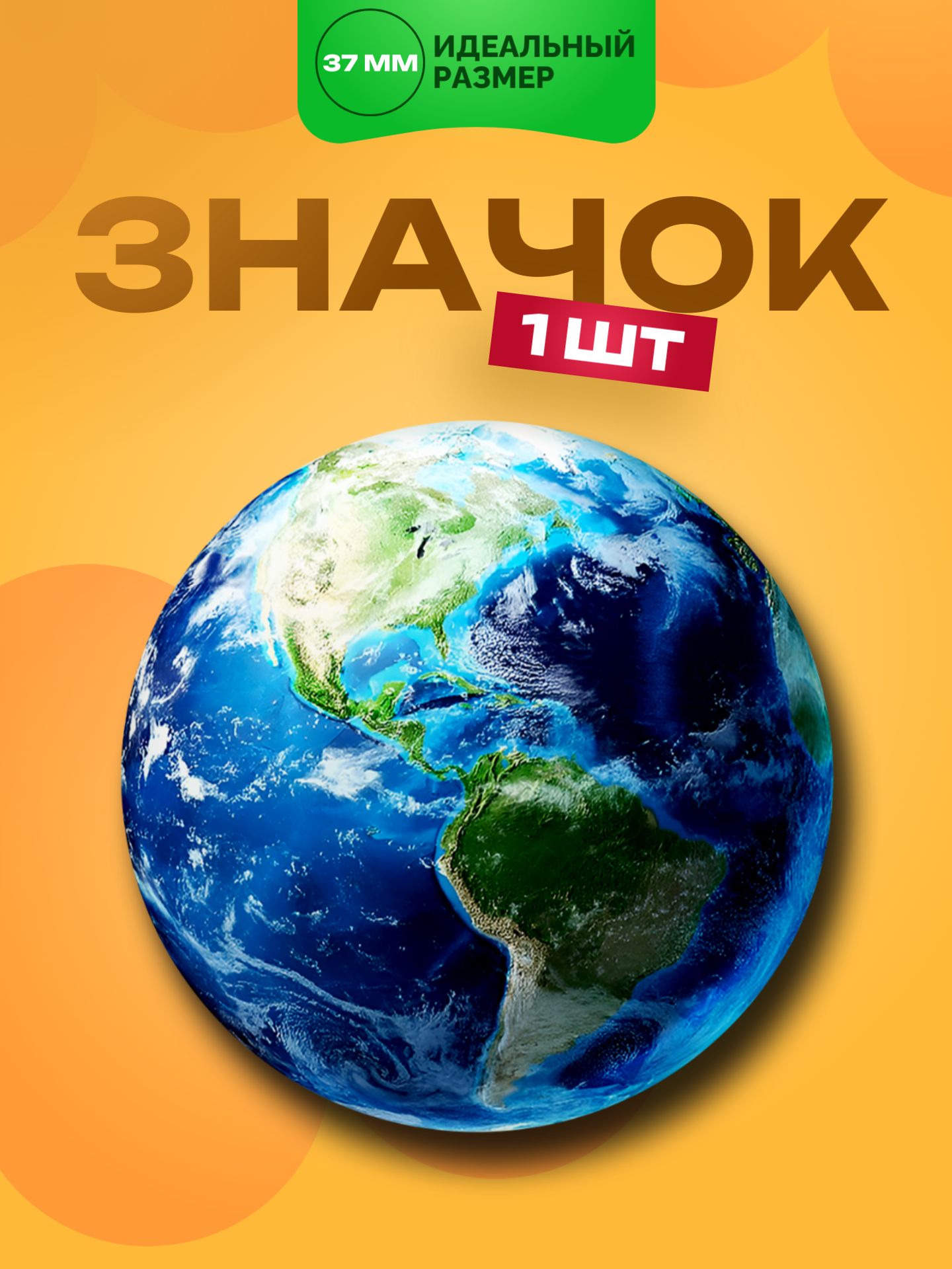Значок Планета Земля, 1 шт. 37мм
