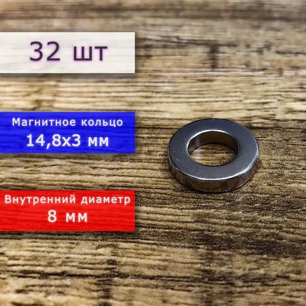 Неодимовый магнит универсальный мощный для крепления (магнитное кольцо) 14,8х3 мм с внутренним диаметром 8 мм (32 шт)