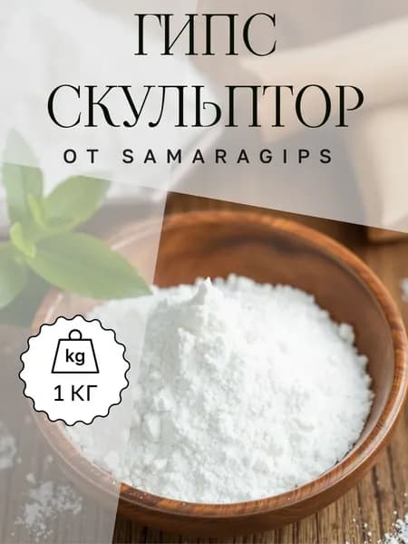Умный гипс "Скульптор" Samaragips 1 кг