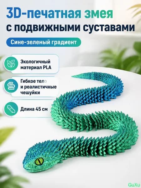 3D-печать гибкая фигурка гадюки 45 см: сине-зелёная с случайным цветом глаз, PLA