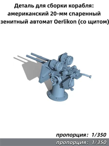 Деталь для сборки корабля: американский 20-мм спаренный зенитный автомат Oerlikon (со щитом)