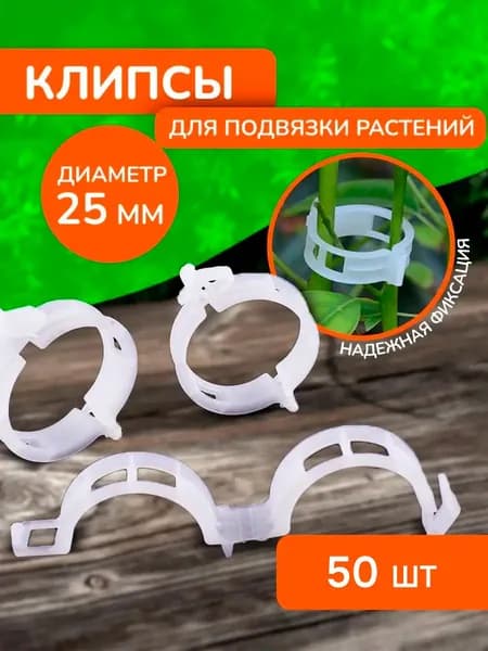 Клипсы для подвязки растений держатель томатов 25 мм 50 шт