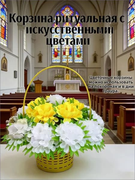 Ритуальная корзина с камерой для ветра для похорон и мемориалов, с искусственными цветами (цветы для церемоний)
