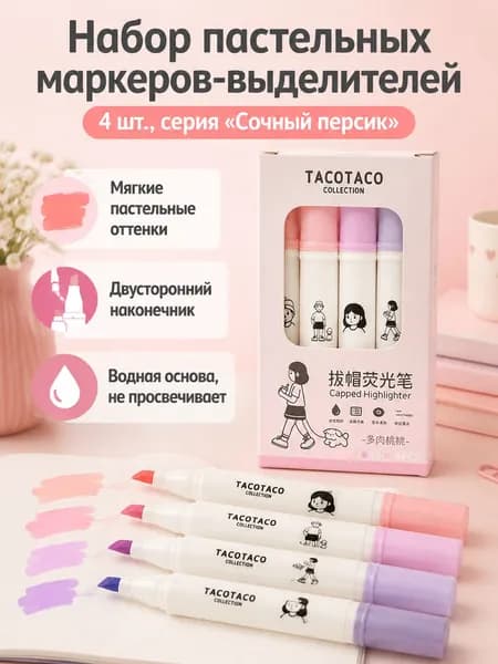 Набор пастельных маркеров для детей, для рисования, творчества и выделения текста, пластиковый корпус, разноцветные, 4 шт.