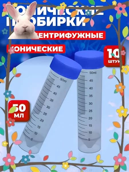 Пластиковые центрифужные пробирки, конические, 50мл, качественные, 10 штук